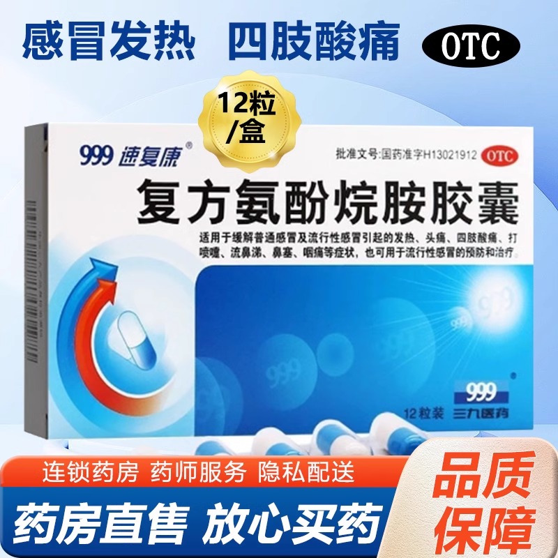 【好医生】复方氨酚烷胺胶囊12粒/盒