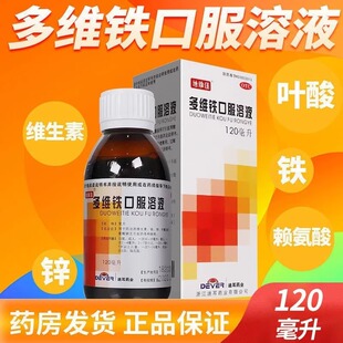 迪维佳 多维铁口服溶液儿童孕妇婴儿120ml补维生素铁锌叶酸赖氨酸