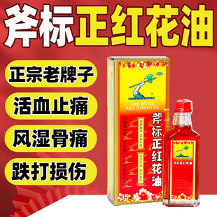 梁介福斧标正红花油35ml关节痛风湿骨痛跌打损伤肌肉疼痛活血止痛