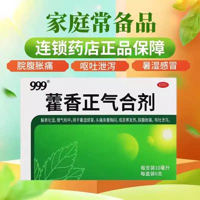 999藿香正气合剂藿香正气液水6支感冒呕吐祛暑化湿头痛腹胀AY