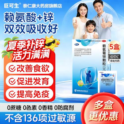 [巨可生]赖氨葡锌颗粒35mg125mg*16袋/盒