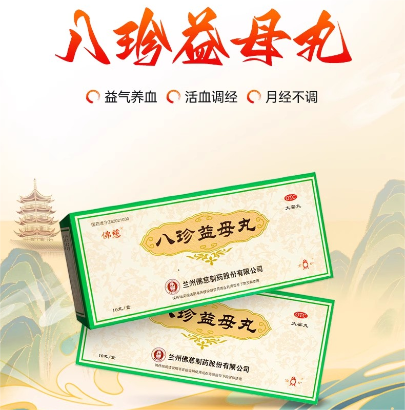 佛慈八珍益母丸益母草月经不调气血两虚益气养血月经量少精神不振