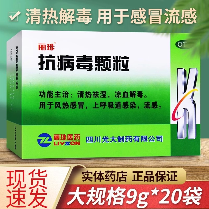 丽珠抗病毒颗粒9g*20袋/盒流感药感冒药鼻塞咽喉肿痛感冒咳嗽冲剂