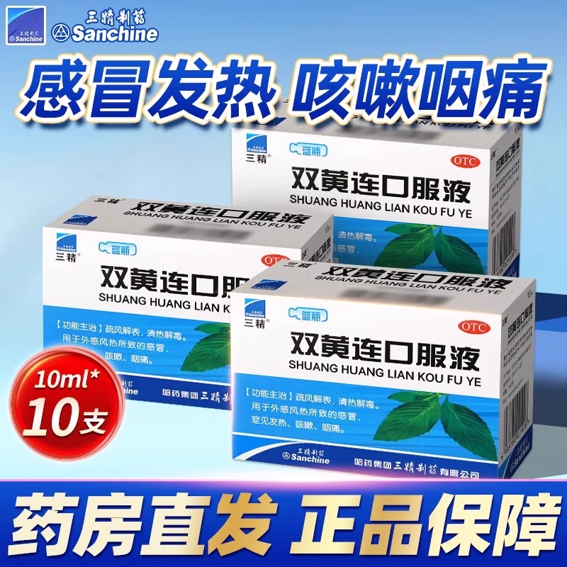 三精双黄连口服液10支/盒清热解毒感冒药发热咳嗽抗病毒成人小儿