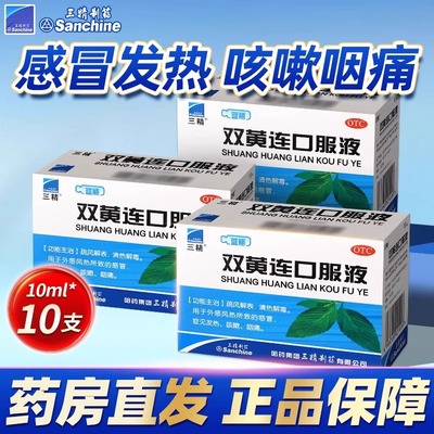 三精双黄连口服液10支/盒清热解毒感冒药发热咳嗽抗病毒成人小儿