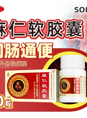 SOIN麻仁软胶囊0.6g*30粒/盒 润肠通便 用于肠燥便秘