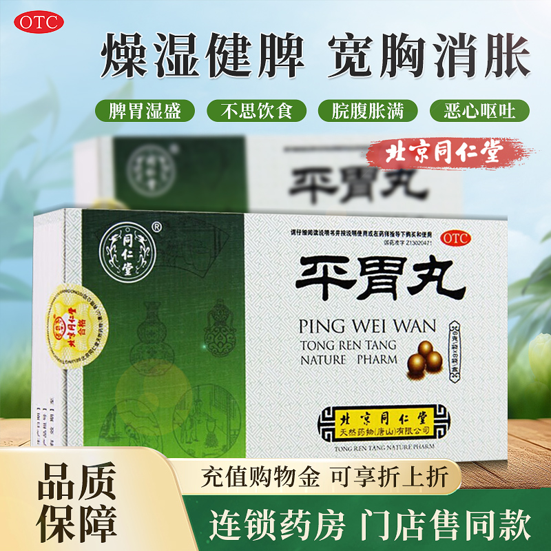 【同仁堂】平胃丸6g*6袋/盒消化不良恶心呕吐慢性胃炎健脾祛湿祛湿