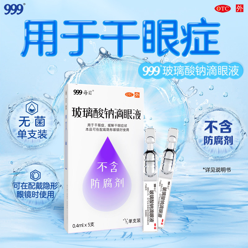 999玻璃酸钠滴眼液人工泪液眼药水抗疲劳干眼症非进口眼干涩医用