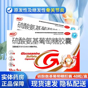 励全硫酸氨基葡萄糖胶囊0.25g 盒用于原发性继发性骨关节炎 48粒