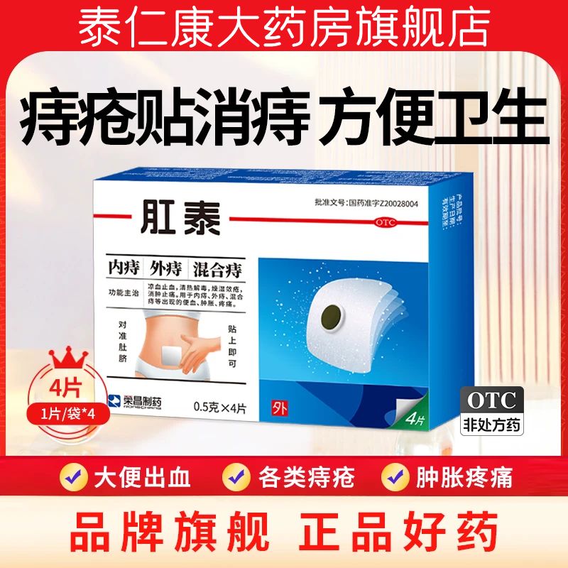【荣昌】肛泰0.5g*4片/盒