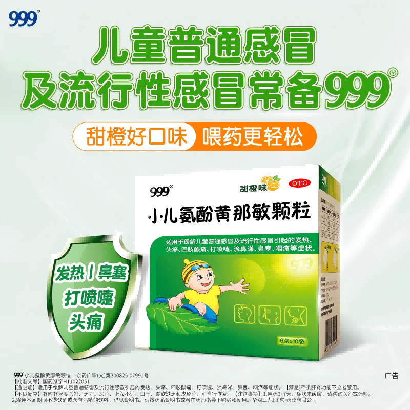 999小儿氨酚黄那敏颗粒6g*20袋儿童流行性感冒头痛鼻塞打喷嚏咽痛