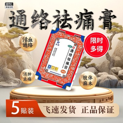 【羚锐】通络祛痛膏7cm*10cm*5贴/盒