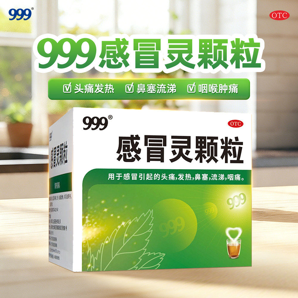 【999】感冒灵颗粒0.2g*10g*9袋/盒图片