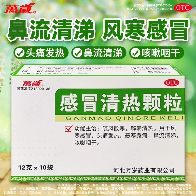 【万岁】感冒清热颗粒12g*10袋/盒