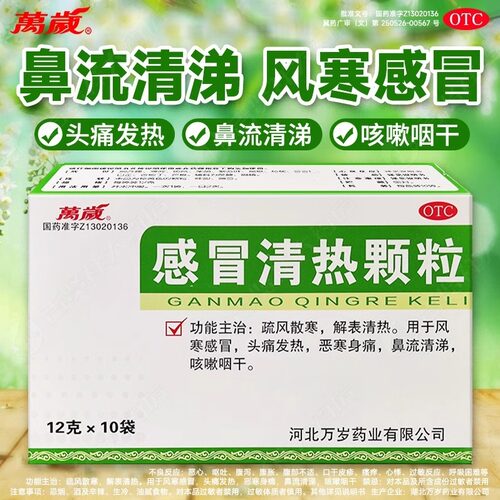 【万岁】感冒清热颗粒12g*10袋/盒