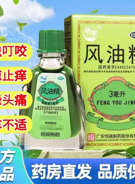 南海风油精大瓶老牌子正品3ml清凉止痛驱风止痒头痛头晕蚊虫叮咬