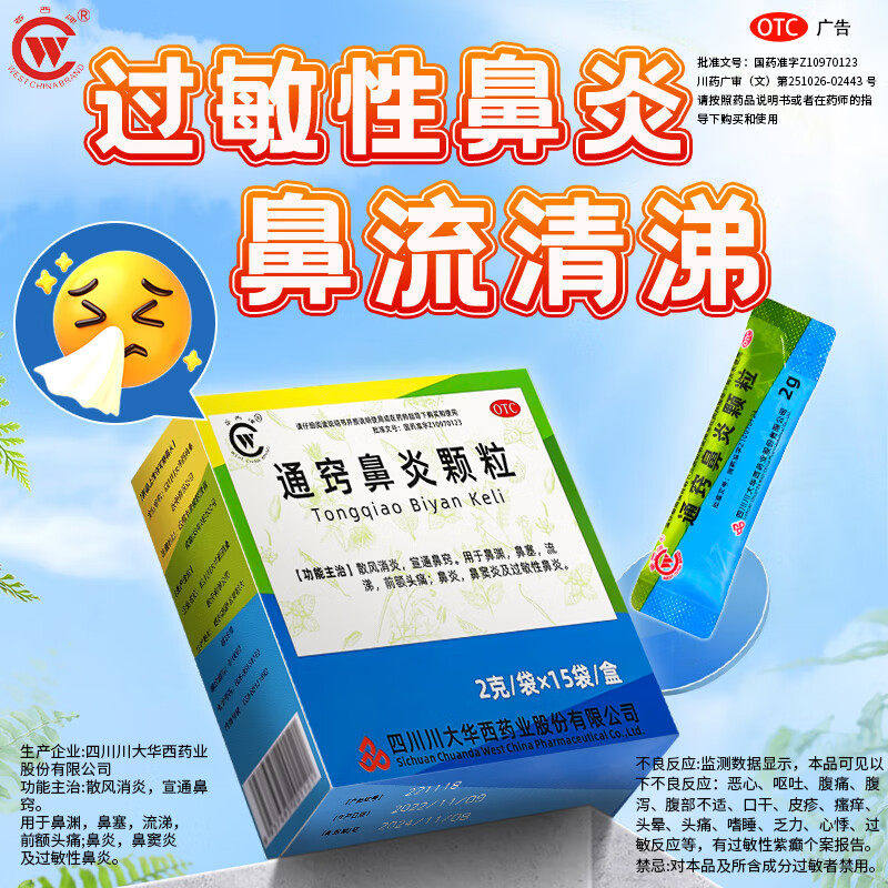 华西牌通窍鼻炎颗粒15袋消炎鼻塞流涕前额头痛过敏性鼻炎鼻窦炎药