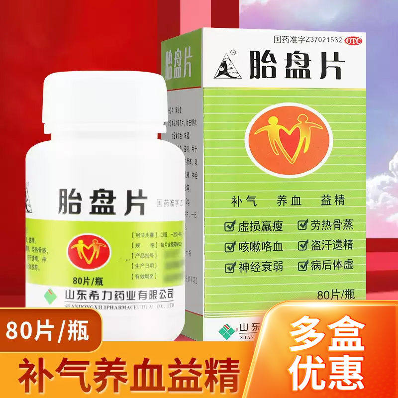 山羊 胎盘片0.2g*80片/盒 补气补血益精病后体虚神经衰弱盗汗遗精