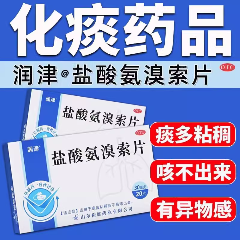 润津盐酸氨溴索片化大人祛痰去喉咙有痰异物感咳嗽成人氨溴索痰药