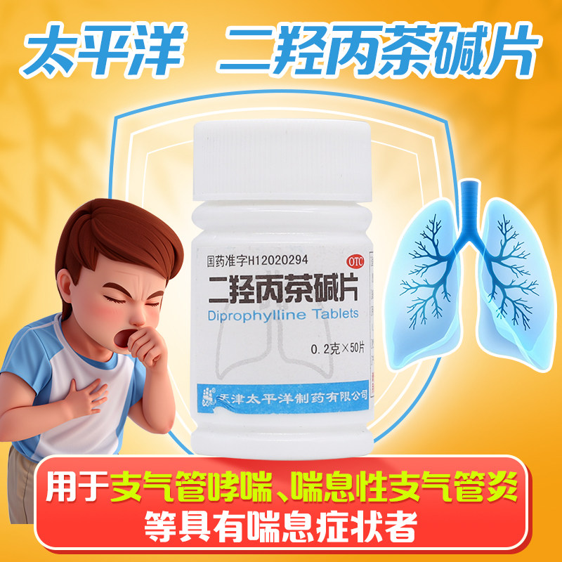 哮喘支气管炎二羟丙茶碱片咳嗽的药哮喘药平喘喘息支气管特效的药