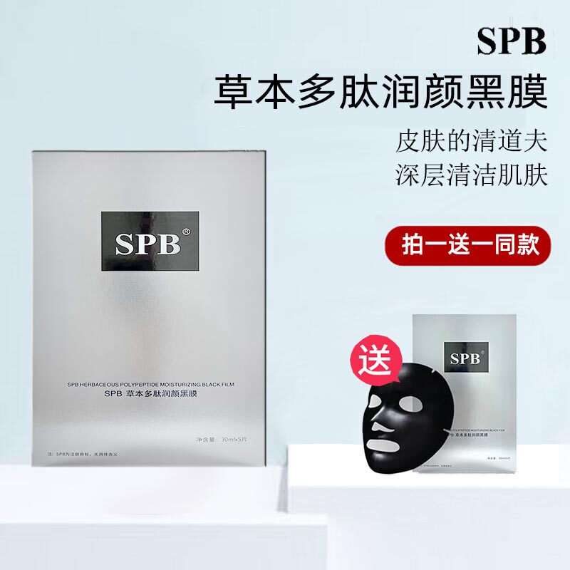 SPB草本多肽净化黑膜备长炭黑面膜深层清洁补水保湿收缩毛孔