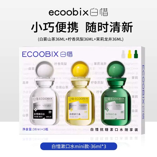 旅行装出差首选！白惜mini漱口水便携套装持久留香清新口气36ml
