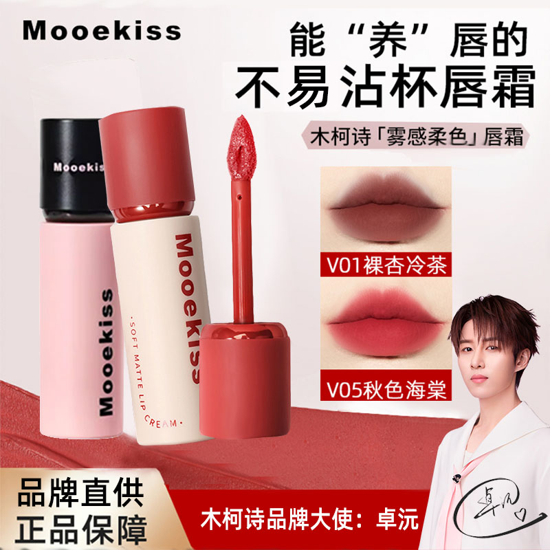 Mooekiss木柯诗唇霜雾面不易掉色