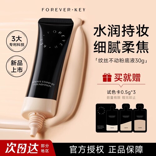 foreverkey粉底液纹丝不动