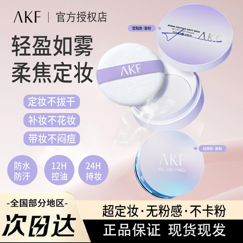 AKF散粉新款雪融定妆粉