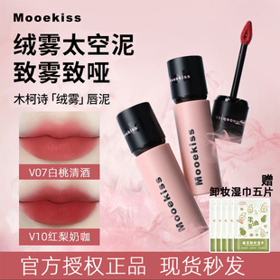 Mooekiss木柯诗唇泥秋冬雾面哑光唇釉口红唇霜显白学生不易沾杯