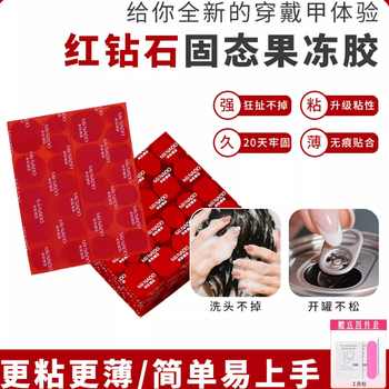 米依娜朵果冻胶巨粘升级款美甲贴