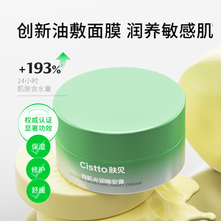 Cistto肤见晚安膏修护保湿面霜润养妆前打底贴贴霜涂抹睡眠面膜