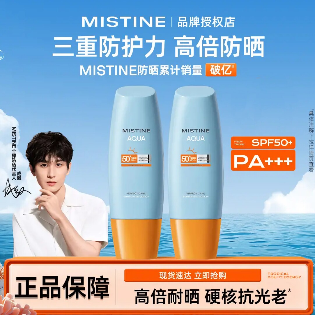 【成毅代言】Mistine蜜丝婷防晒