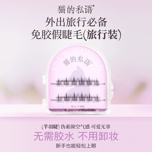 猫的私语免胶假睫毛自然卷翘新手懒人免卸单簇分段式眼睫毛旅行装
