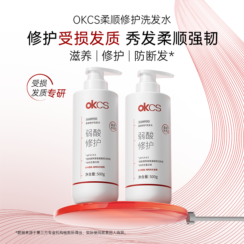 OKCS柔顺修护洗发水改善毛躁干枯分叉受损蓬松洗头膏滋养护发素