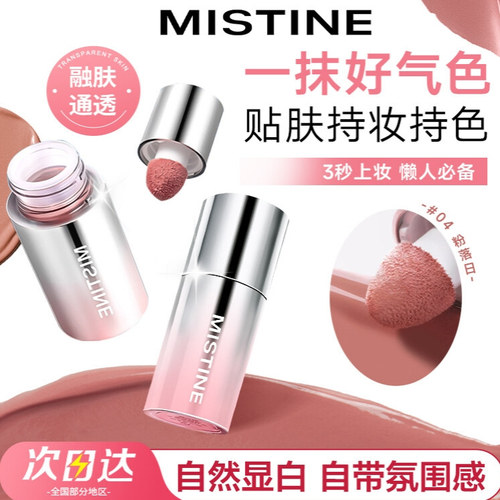 Mistine蜜丝婷液体腮红04膨胀收缩修容哑光低饱和提亮新手
