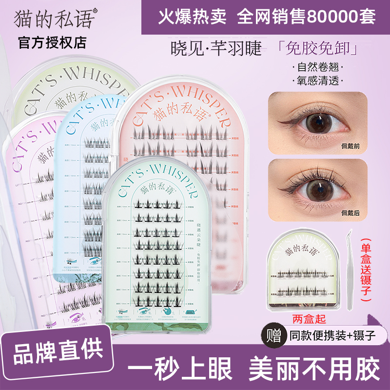 猫的私语免胶睫毛芊羽猫耳睫