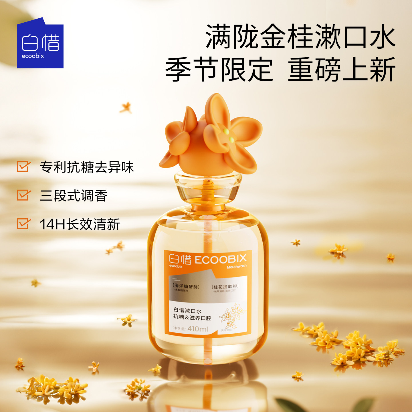 白惜桂花漱口水410ml瓶装抗糖去异味持久留香清新口气口腔清洁,洗护清洁剂/卫生巾/纸/香薰,漱口水,淘宝优惠券,粉丝福利购,淘宝优惠卷