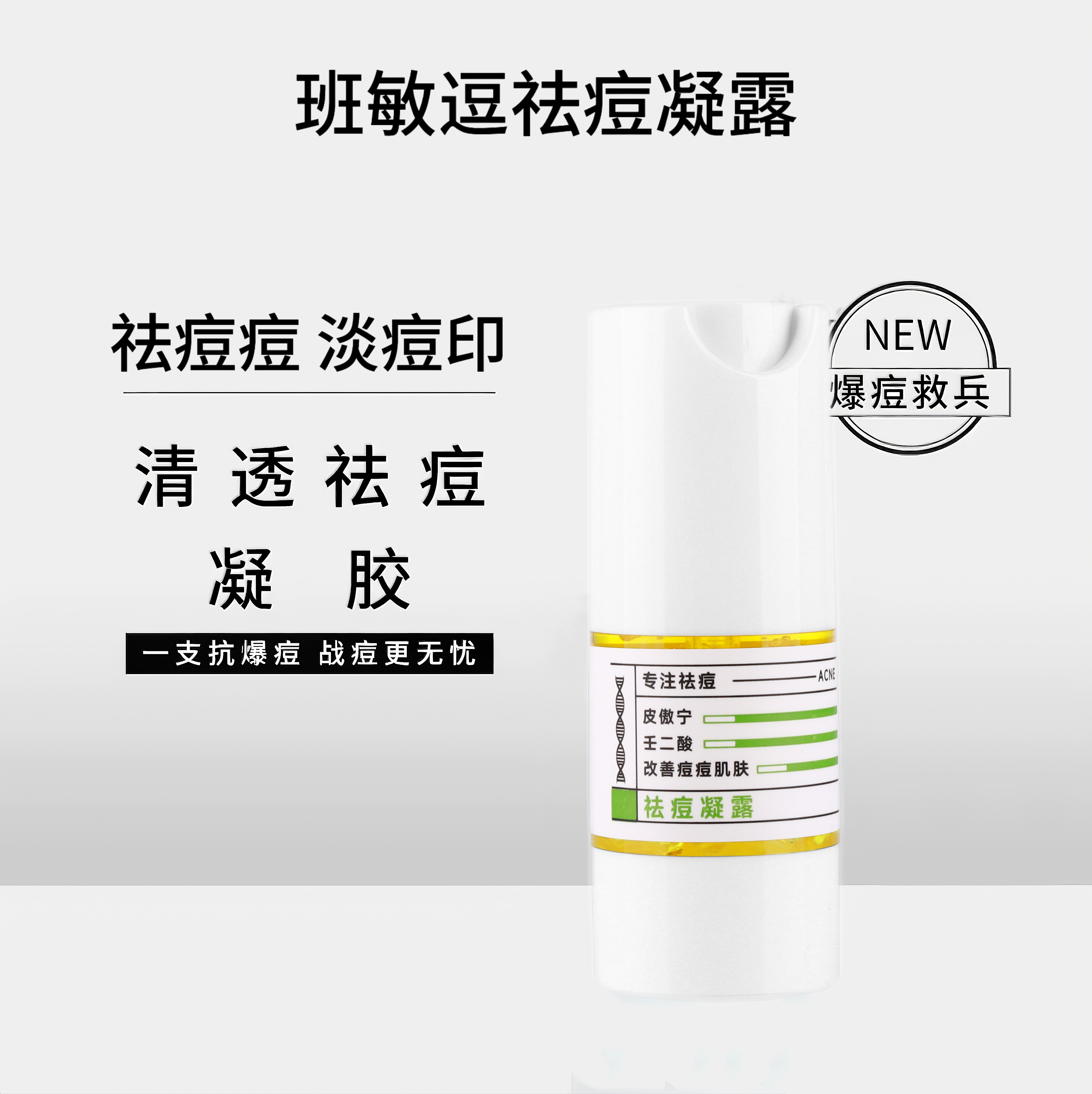 班敏逗凝露去淡化痘印