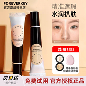 Foreverkey遮瑕膏遮暇液官方正品 男女遮盖脸部痘印眼袋黑眼圈泪沟