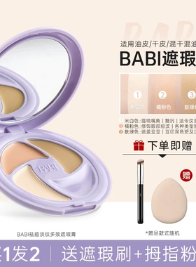 BABI三色遮瑕膏脸部遮盖黑眼圈