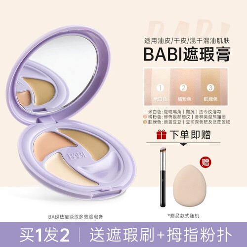 BABI三色遮瑕膏脸部遮盖黑眼圈