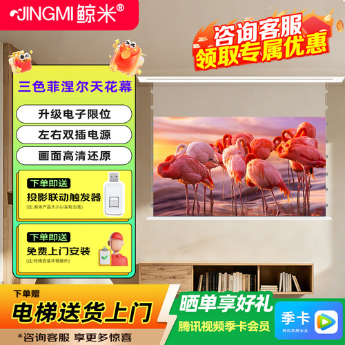 【新品上市】鲸米三色菲涅尔投影幕布嵌入式天花幕布电动遥控升降抗光幕布100寸家用投影仪联动投影幕布
