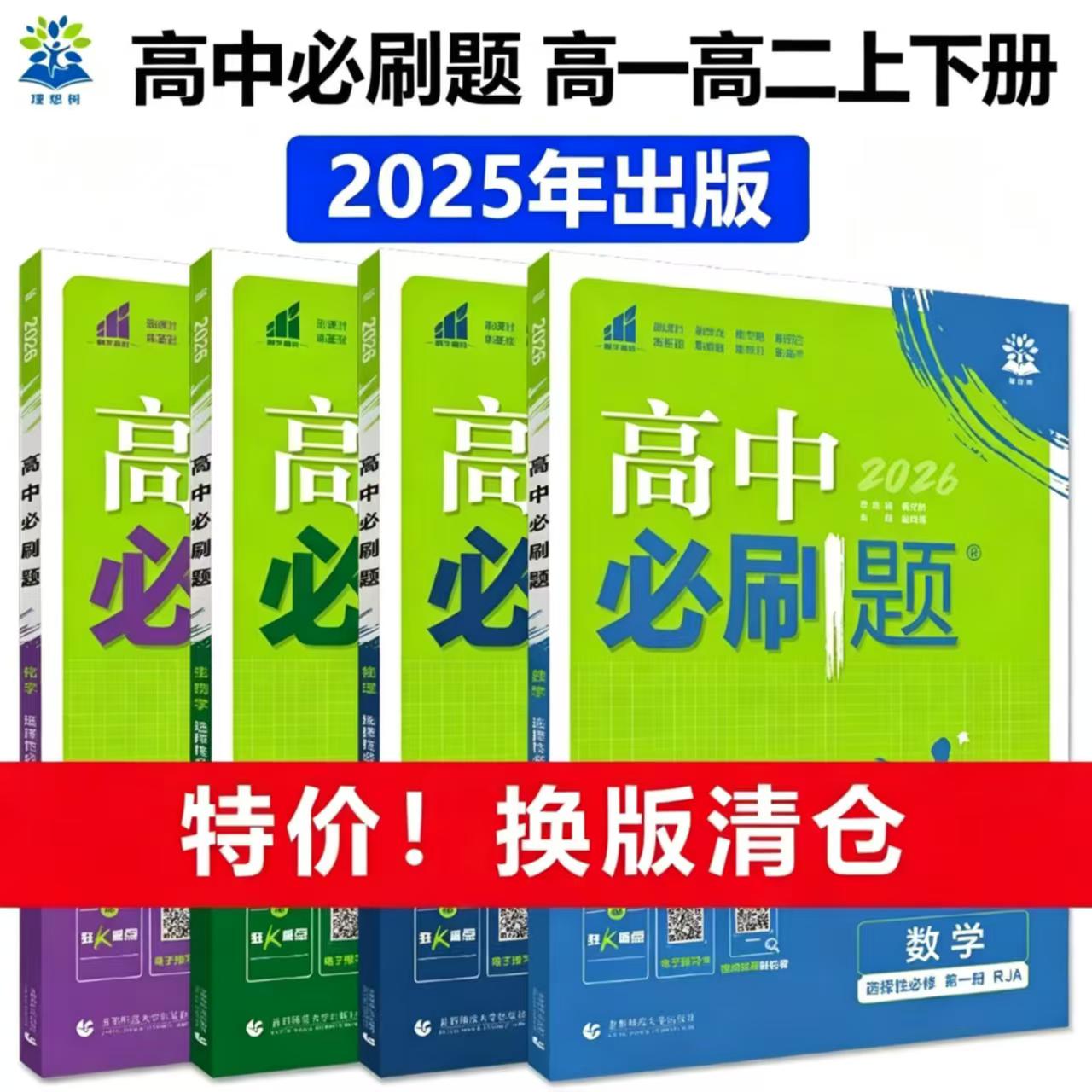 官方正版2026高中必刷题高一高二图片