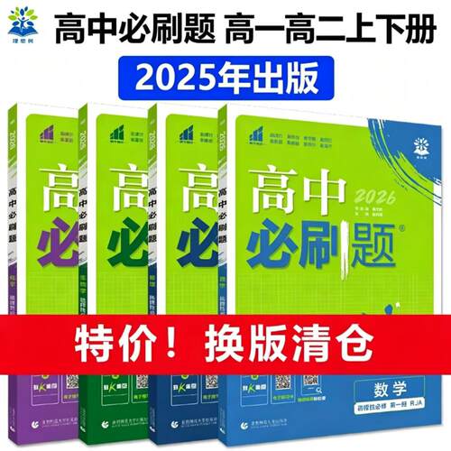 官方正版2026高中必刷题高一高二