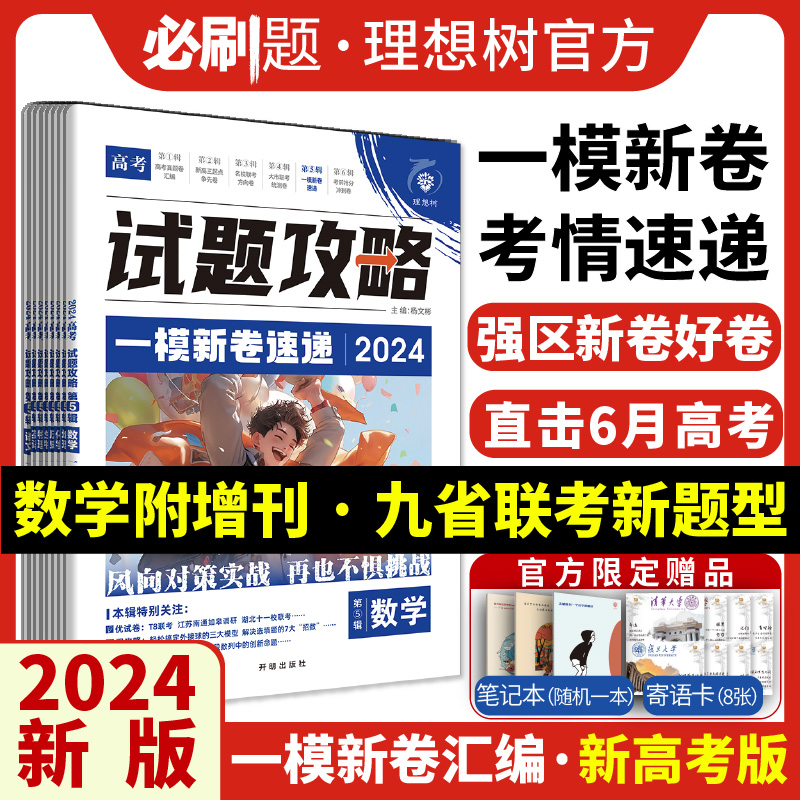 官方首发2024新版高考必刷卷一模新卷速递数学物理化学语文英语生物历史地理政治高三新高考强区名校一轮模拟金考卷特快专递必刷题 书籍/杂志/报纸 高考 原图主图