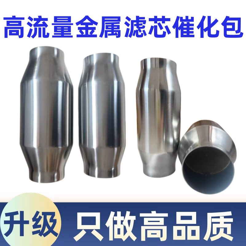 适用于汽车高流量200/300钼金属载体三元催化通用包改装竞技环保