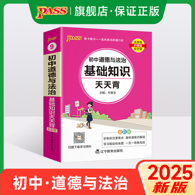 2025新初中道德与法治基础知识天天背统编版七八九年级知识点手册核心考点大全掌中宝口袋书pass绿卡图书初一二三中考复习工具书