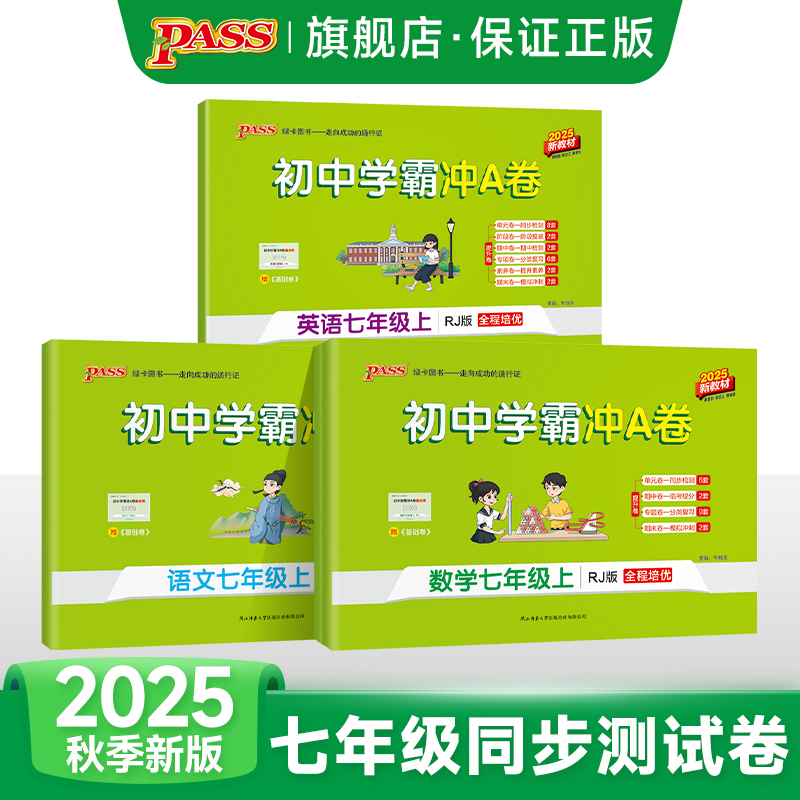 2025秋初中学霸冲A卷语文数学英语人教版七年级上下册测试卷全套初一同步训练真题卷练习题单元期中期末综合全优卷子PASS绿卡图书
