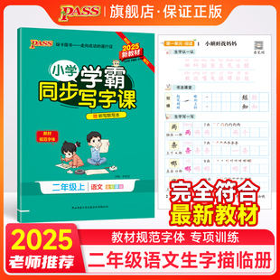 RJ描红写字课课练听写默写同步练字帖控笔训练临摹字帖pass绿卡图书 2025秋小学学霸同步写字课语文二年级上册人教版 新教材
